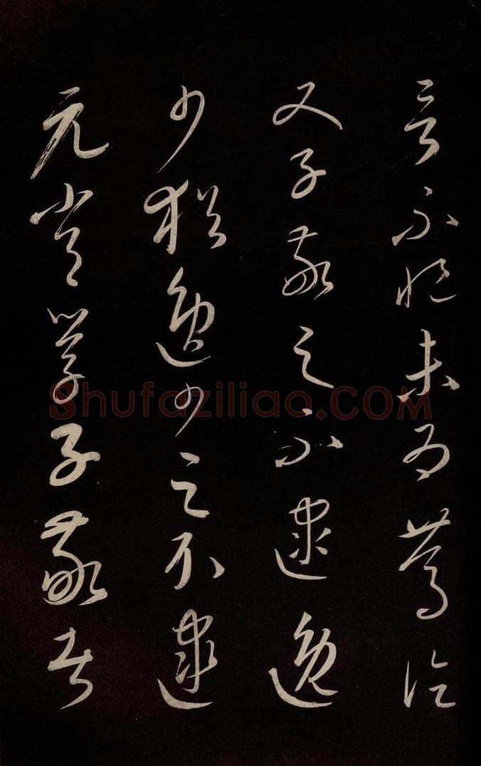 元 康里巎巎 《颜真卿述张长史笔法十二意并跋》之二十四 书法作品