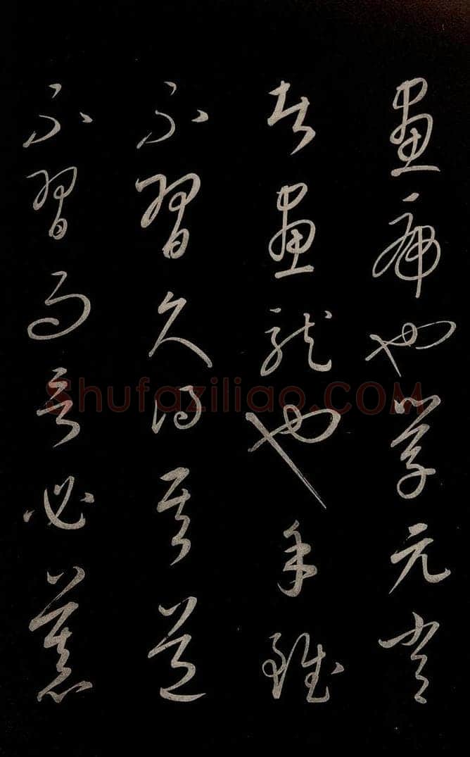 元 康里巎巎 《颜真卿述张长史笔法十二意并跋》之二十五 书法作品