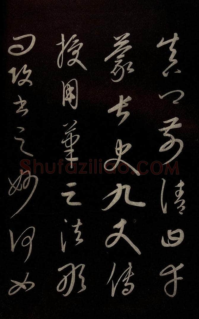 元 康里巎巎 《颜真卿述张长史笔法十二意并跋》之二十七 书法作品