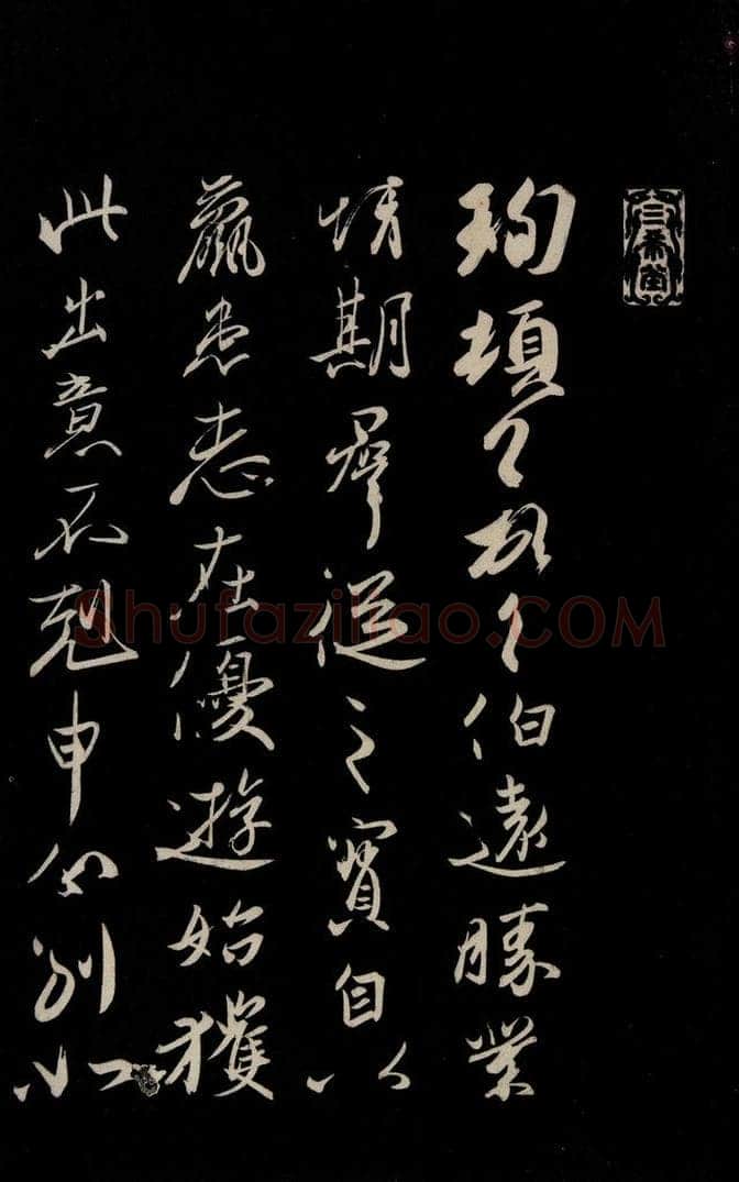 晋 王珣 《伯远帖》之二 书法作品