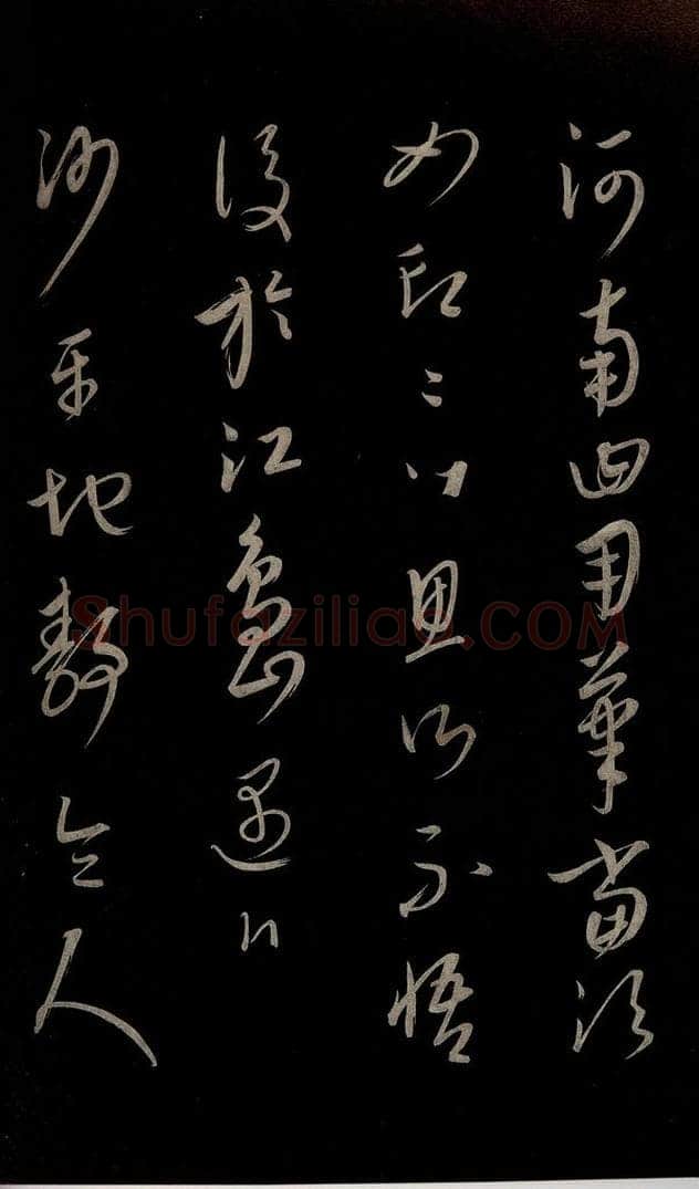 元 康里巎巎 《颜真卿述张长史笔法十二意并跋》之三十三 书法作品
