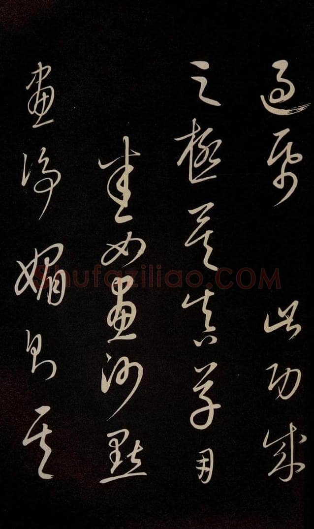 元 康里巎巎 《颜真卿述张长史笔法十二意并跋》之三十六 书法作品
