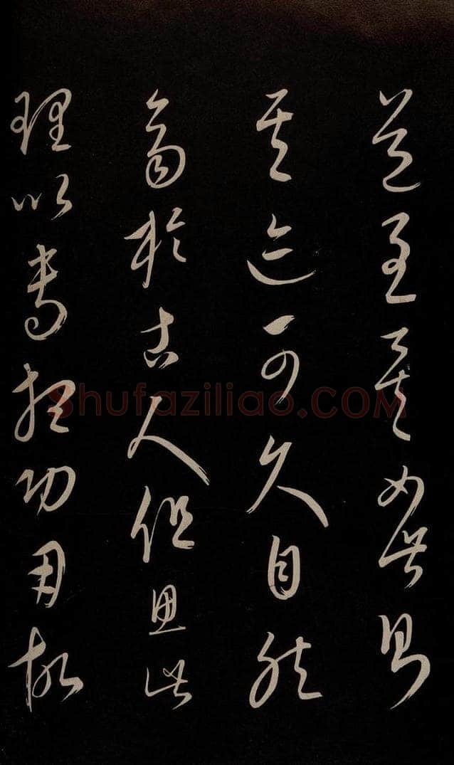 元 康里巎巎 《颜真卿述张长史笔法十二意并跋》之三十七 书法作品