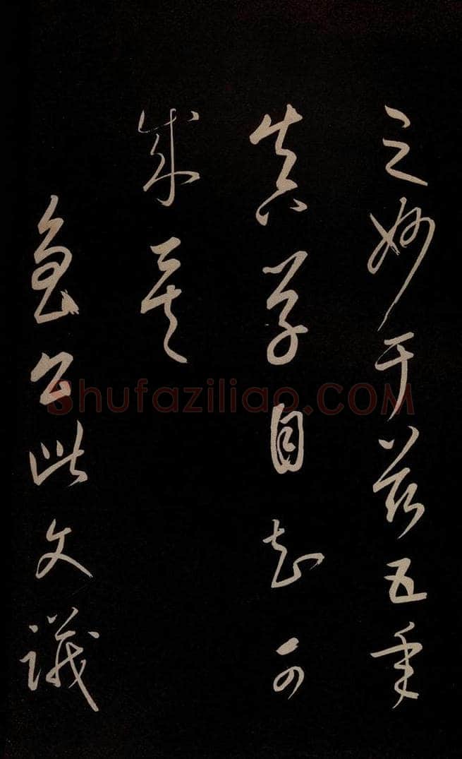 元 康里巎巎 《颜真卿述张长史笔法十二意并跋》之三十九 书法作品