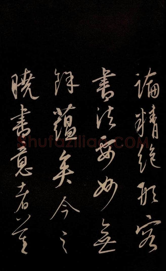 元 康里巎巎 《颜真卿述张长史笔法十二意并跋》之四十 书法作品