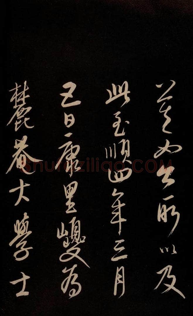 元 康里巎巎 《颜真卿述张长史笔法十二意并跋》之四十一 书法作品