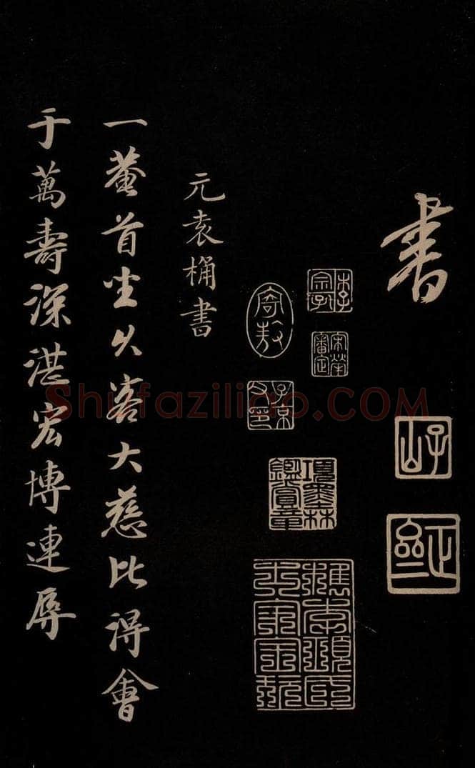 元 康里巎巎 《颜真卿述张长史笔法十二意并跋》之四十二 书法作品