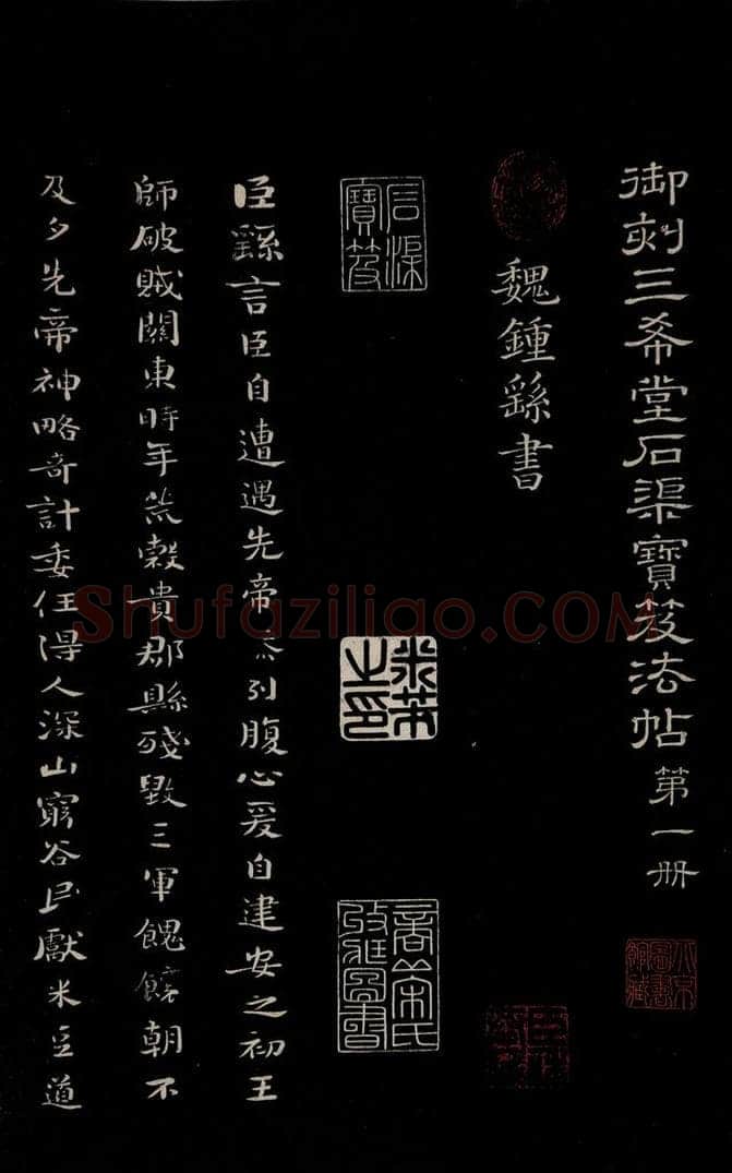 三国魏 钟繇 《荐季直表》之一 书法作品
