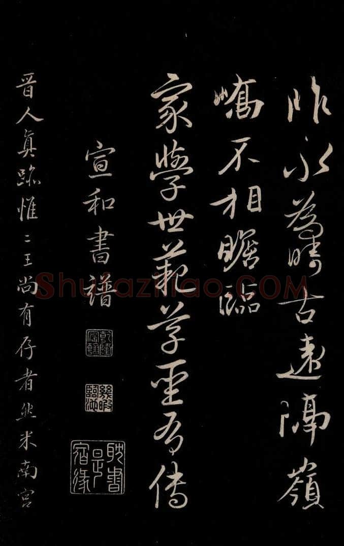 晋 王珣 《伯远帖》之三 书法作品