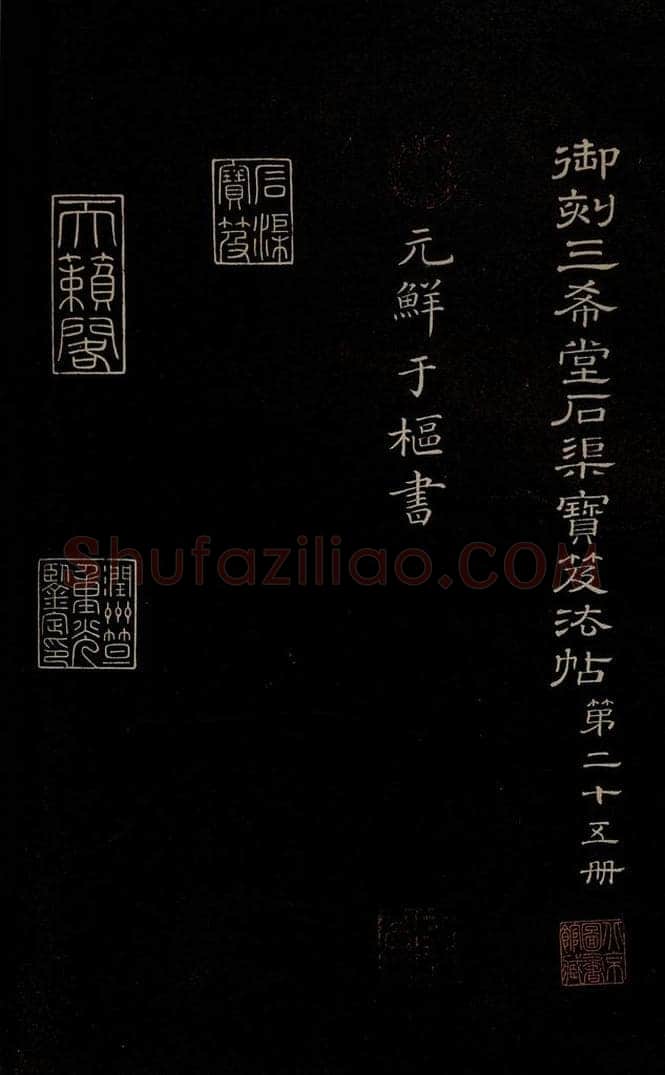 元 鲜于枢 《李白襄阳歌》《苏轼烟江叠嶂图诗》二首之一 书法作品