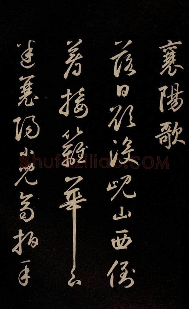 元 鲜于枢 《李白襄阳歌》《苏轼烟江叠嶂图诗》二首之二 书法作品
