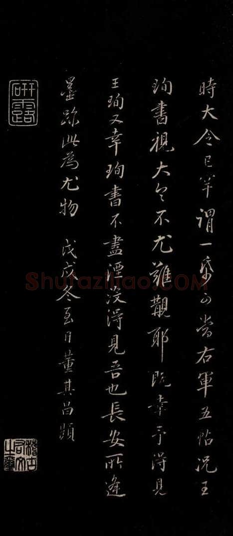 明 董其昌 《三希堂石渠宝笈发帖·题跋》之十 书法作品