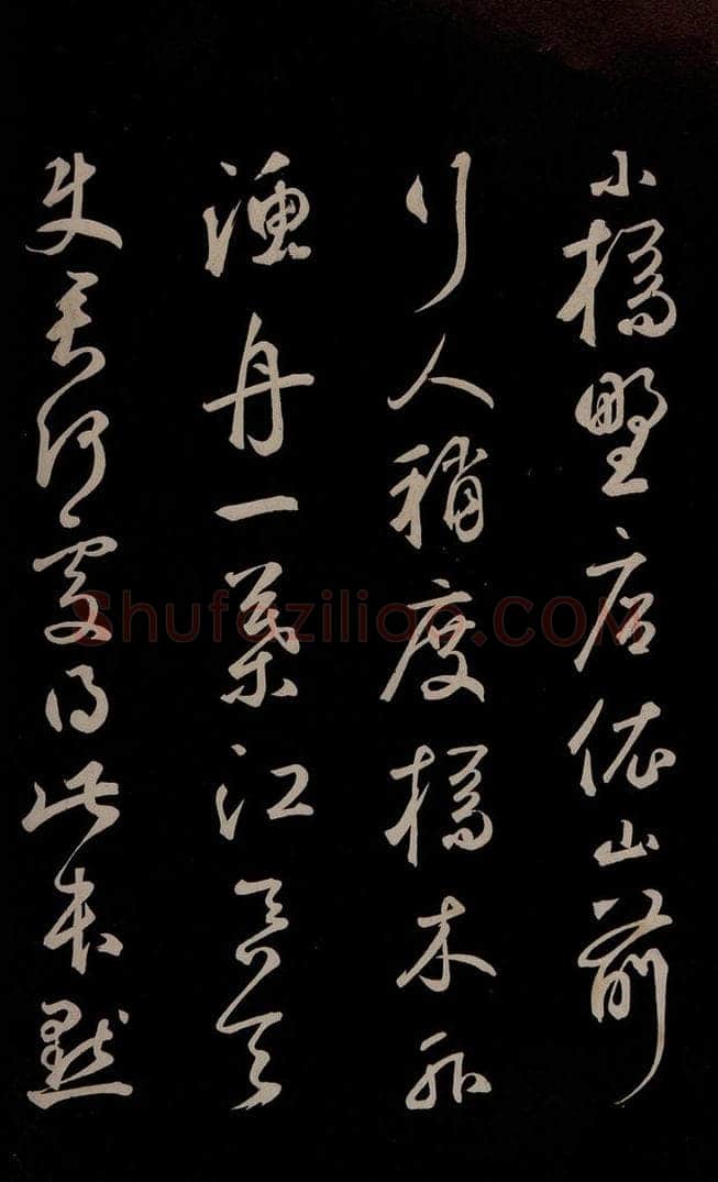 元 鲜于枢 《李白襄阳歌》《苏轼烟江叠嶂图诗》二首之十一 书法作品