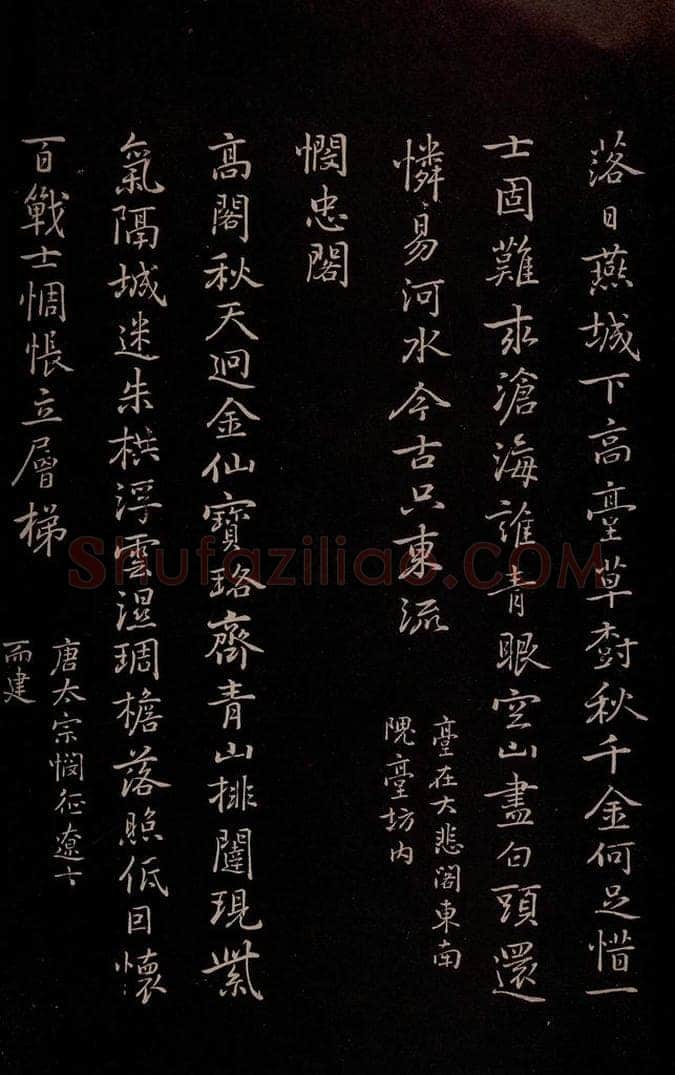元 逎贤 《南城咏古五律》之三 书法作品
