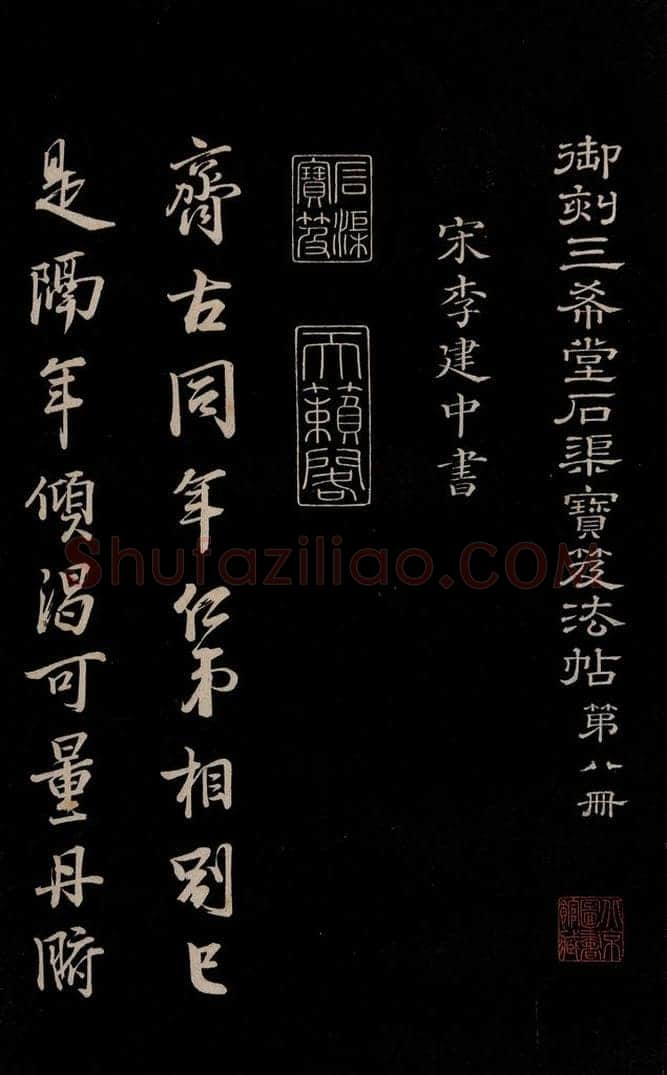 宋 李建中 《与齐古同年书》之一 书法作品