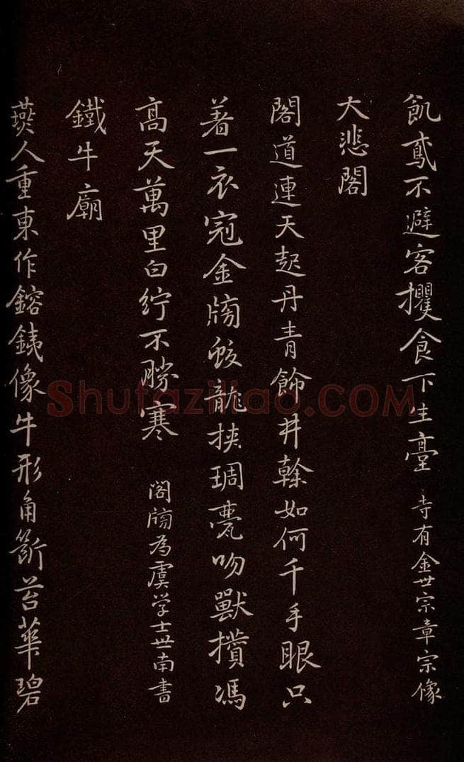 元 逎贤 《南城咏古五律》之五 书法作品