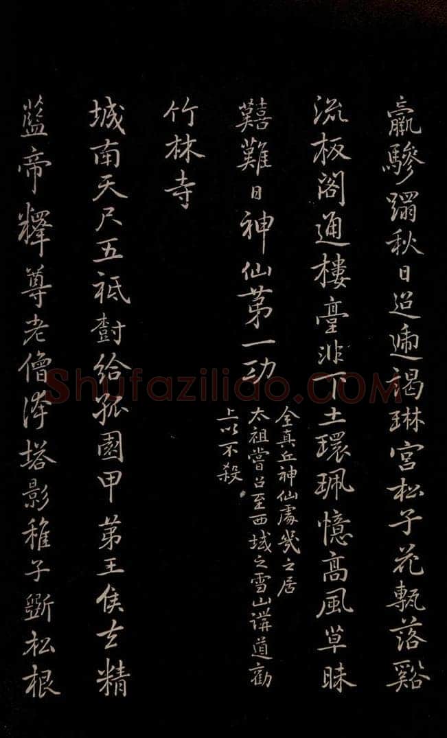 元 逎贤 《南城咏古五律》之七 书法作品