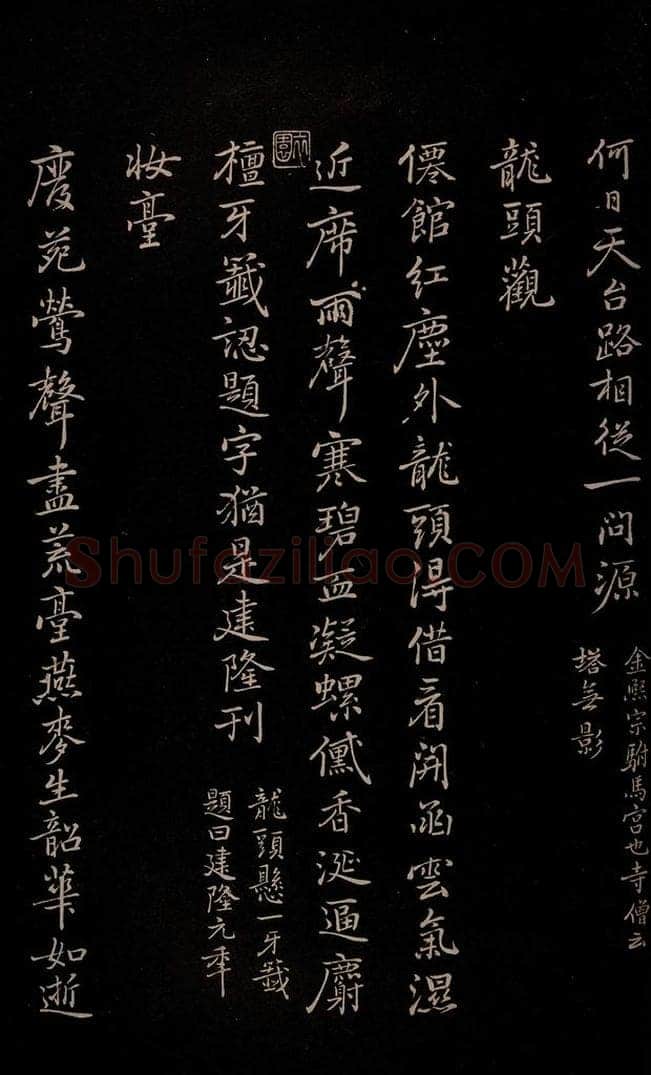元 逎贤 《南城咏古五律》之八 书法作品