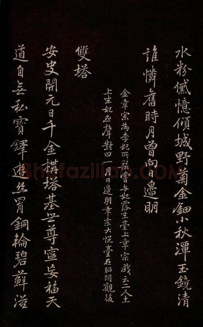 元 逎贤 《南城咏古五律》之九 书法作品