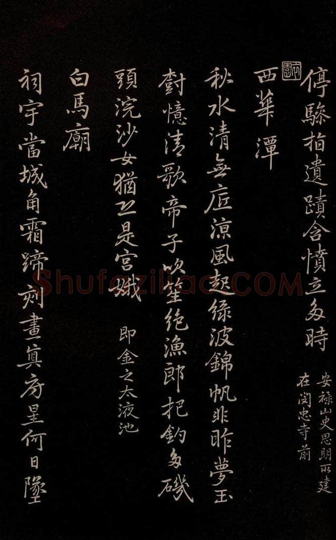 元 逎贤 《南城咏古五律》之十 书法作品