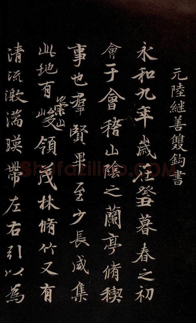 元 陆继善 《双钩兰亭序并跋》之一 书法作品