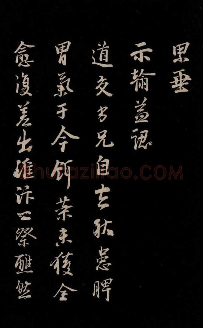 宋 李建中 《与齐古同年书》之二 书法作品