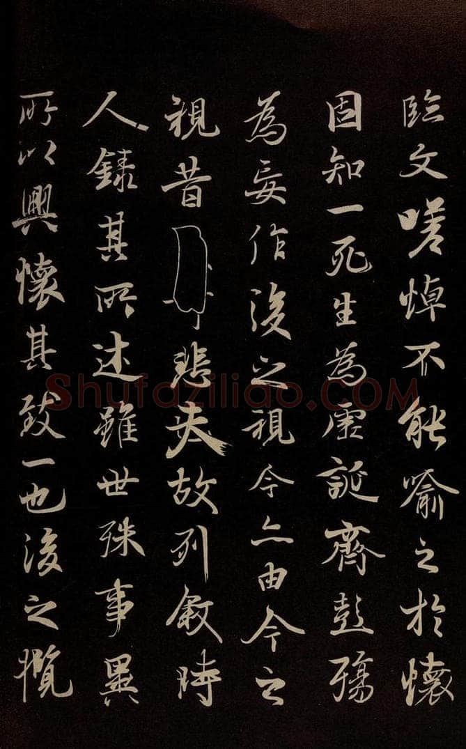元 陆继善 《双钩兰亭序并跋》之五 书法作品
