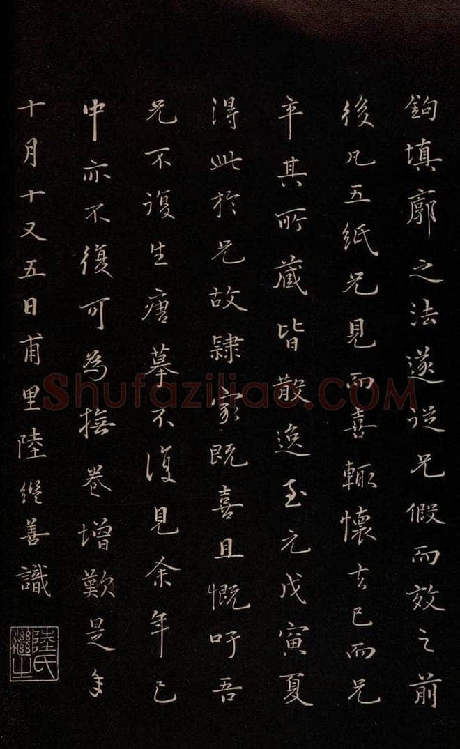 元 陆继善 《双钩兰亭序并跋》之七 书法作品