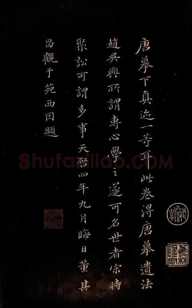 元 董其昌 《三希堂石渠宝笈发帖·题跋》之十二 书法作品