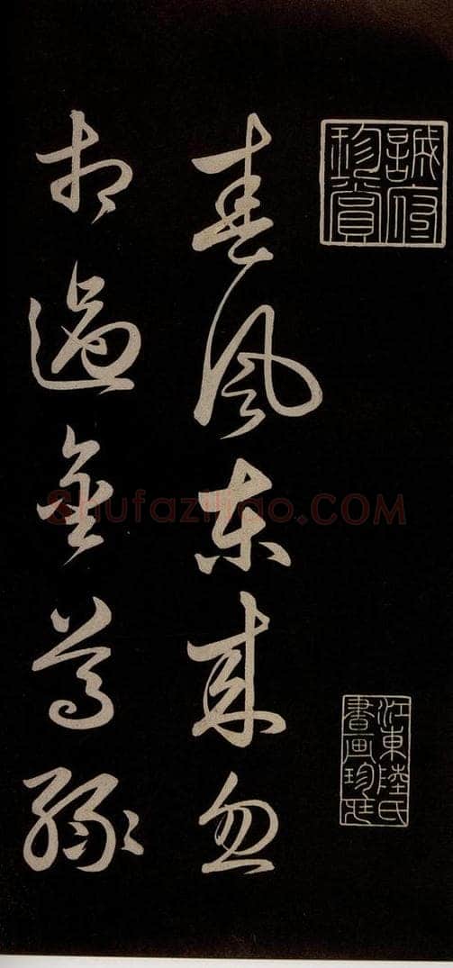 明 俞和 《前有樽酒行》之一 书法作品
