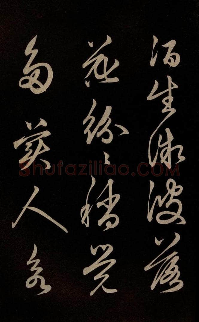 明 俞和 《前有樽酒行》之二 书法作品