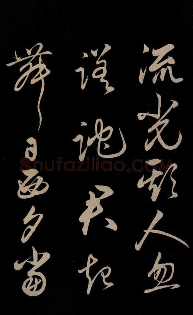 明 俞和 《前有樽酒行》之四 书法作品