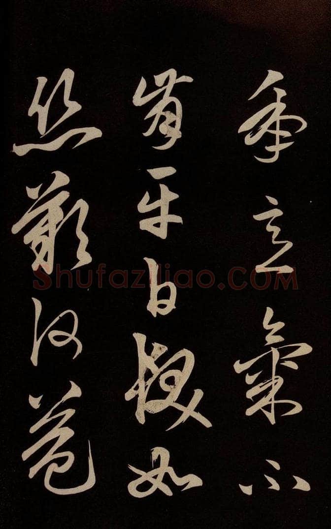 明 俞和 《前有樽酒行》之五 书法作品