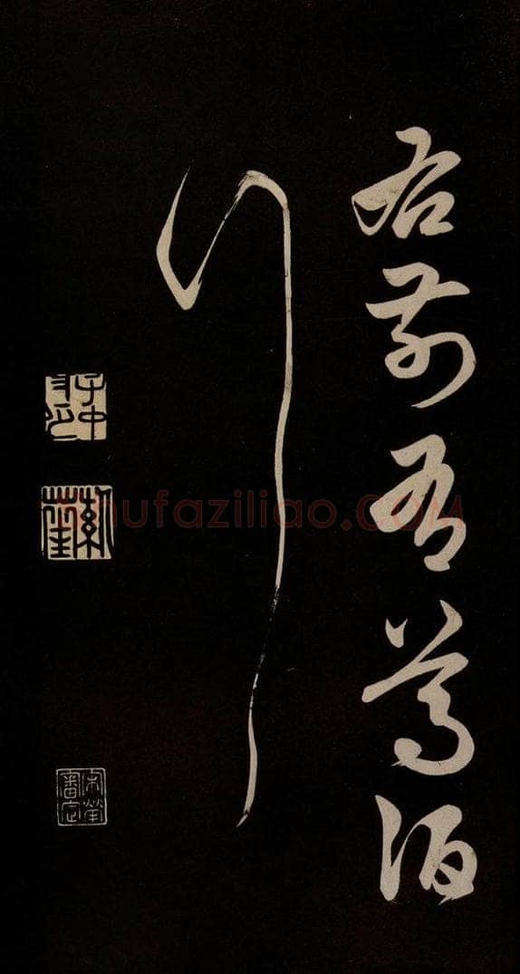 明 俞和 《前有樽酒行》之六 书法作品