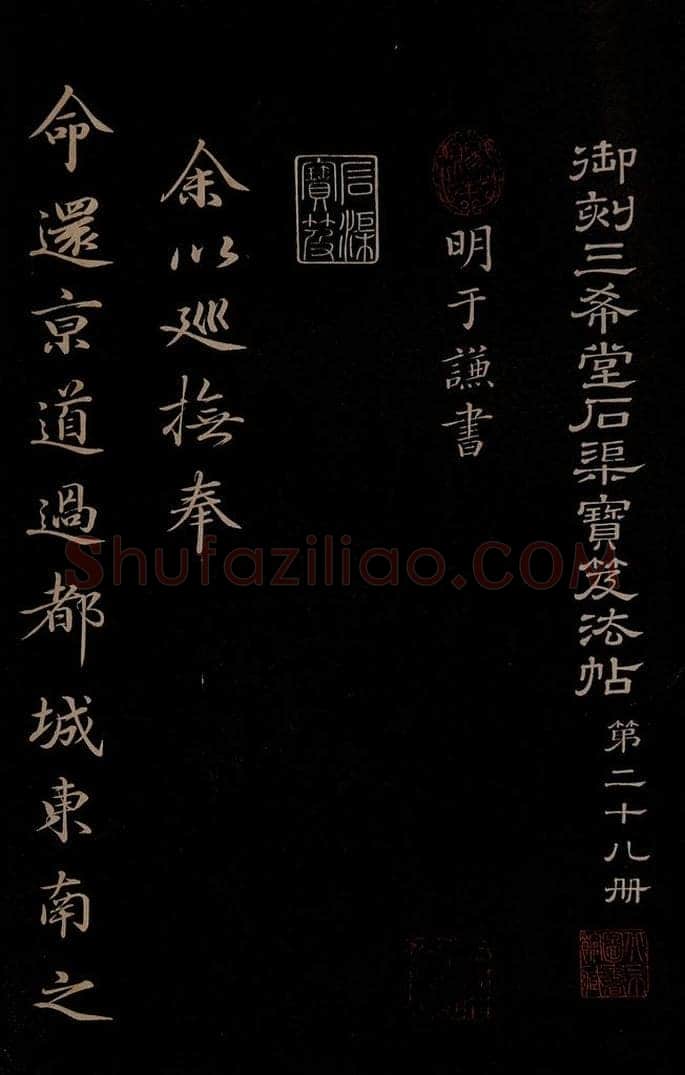 明 于谦 《题公中塔图赞》之一 书法作品