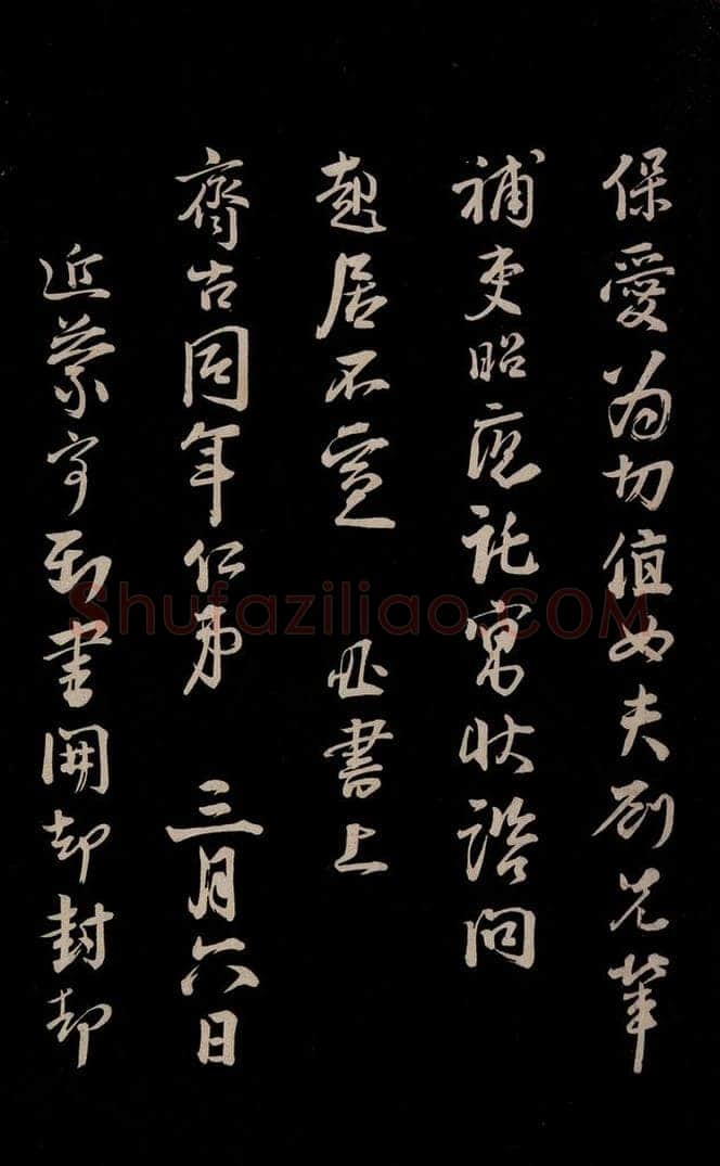 宋 李建中 《与齐古同年书》之四 书法作品
