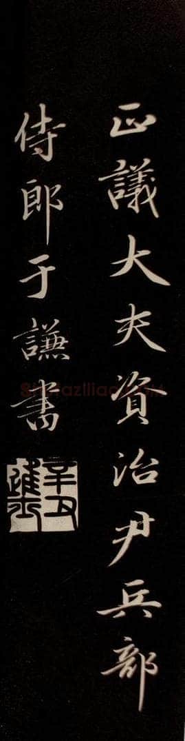 明 于谦 《题公中塔图赞》之五 书法作品
