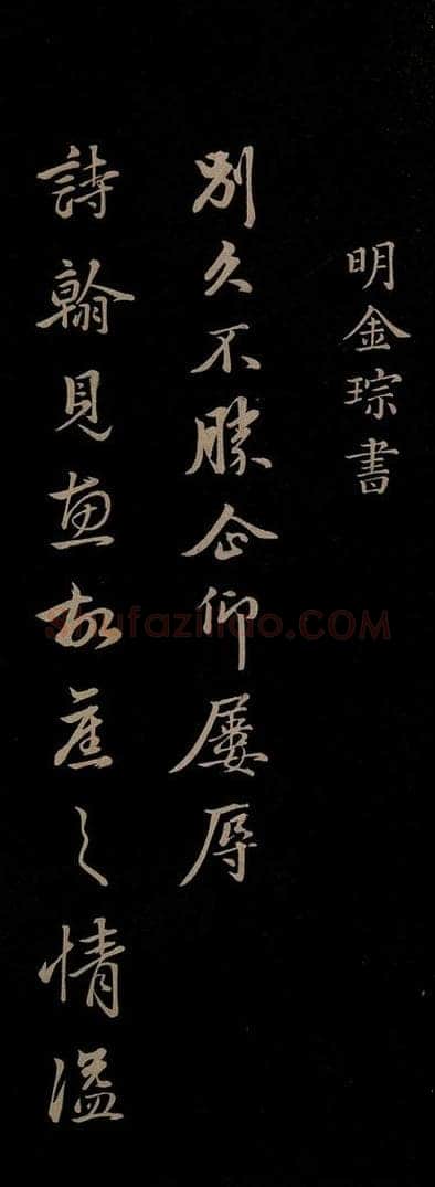 明 金琮 《与明望书》之一 书法作品