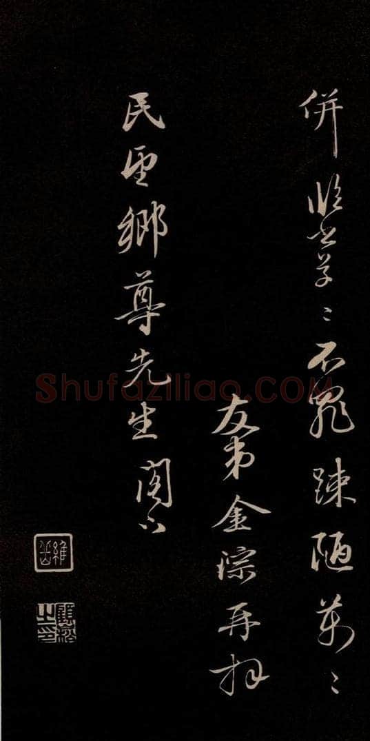 明 金琮 《与明望书》之五 书法作品