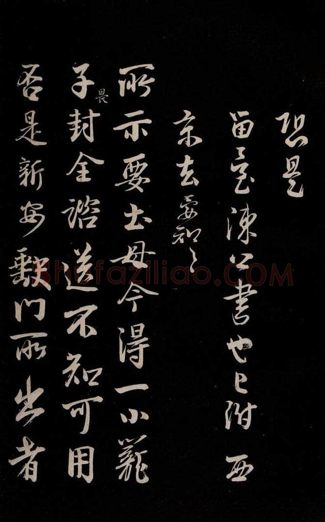 宋 李建中 《土母帖》之一 书法作品
