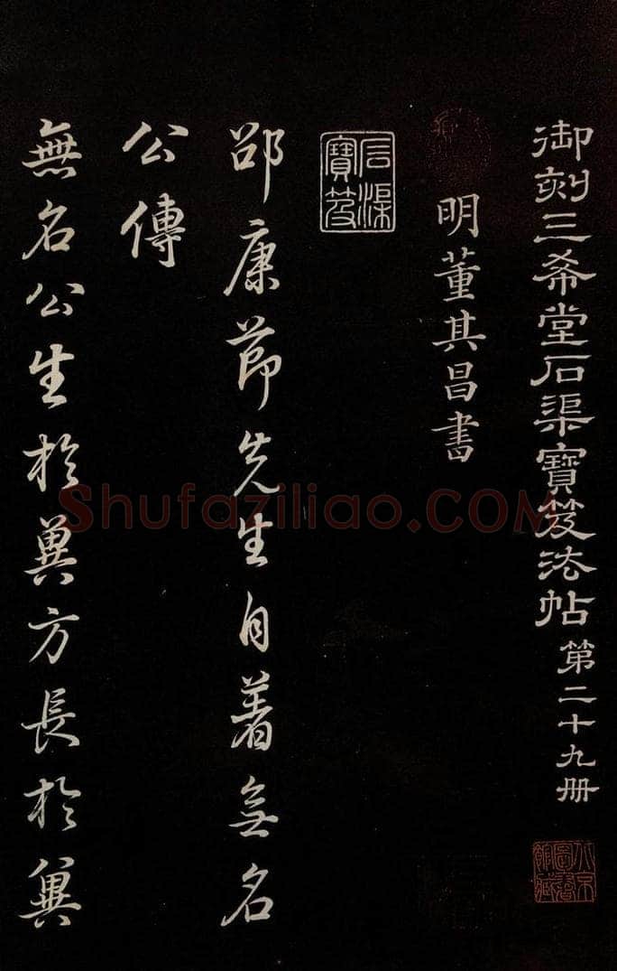 明 董其昌 《邵康节无名公傅程子朱子傅赞并跋》之一 书法作品