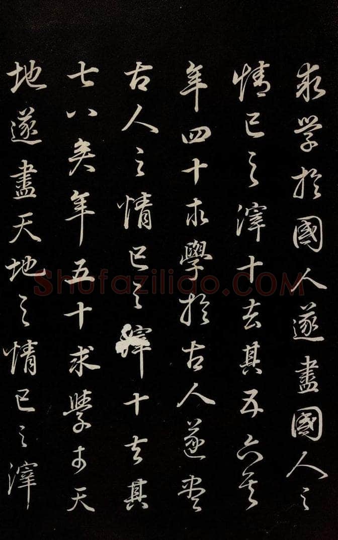 明 董其昌 《邵康节无名公傅程子朱子傅赞并跋》之三 书法作品