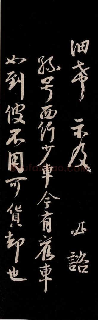 宋 李建中 《土母帖》之三 书法作品