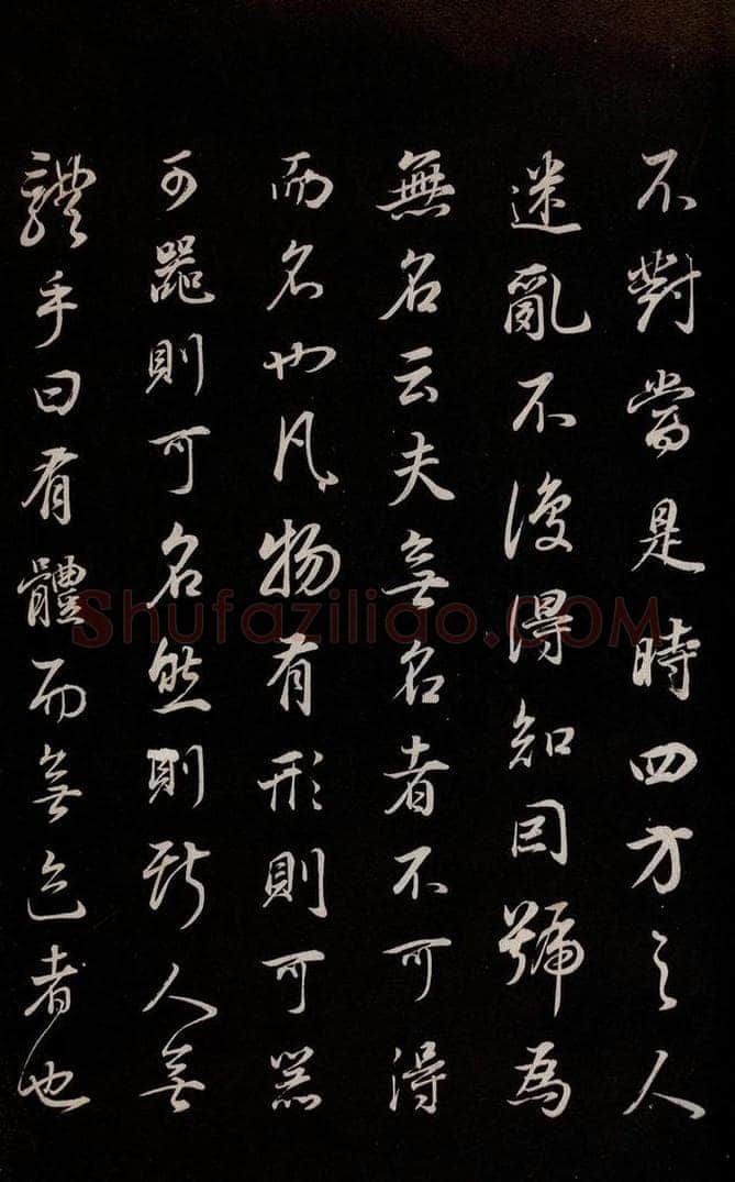 明 董其昌 《邵康节无名公傅程子朱子傅赞并跋》之六 书法作品