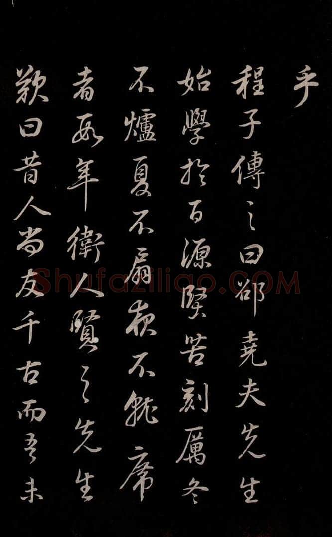 明 董其昌 《邵康节无名公傅程子朱子傅赞并跋》之十九 书法作品