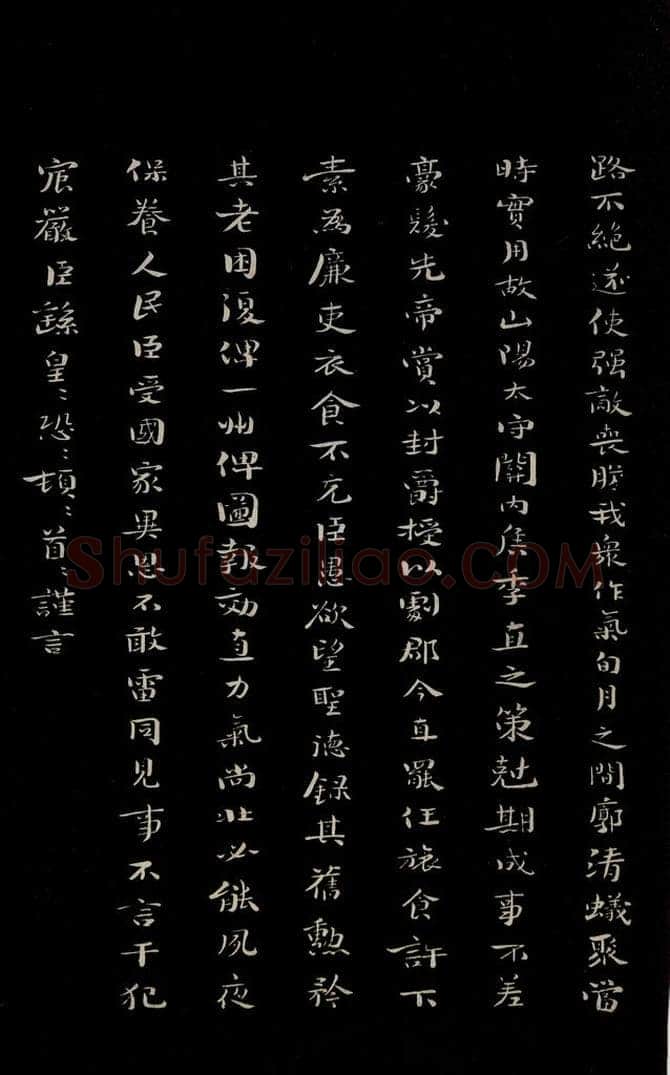 三国魏 钟繇 《荐季直表》之二 书法作品