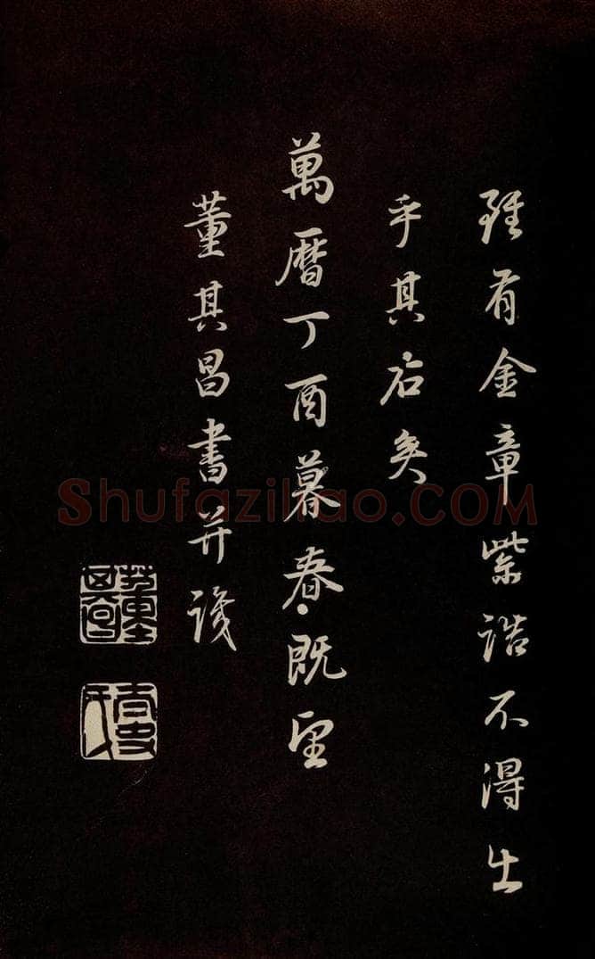明 董其昌 《邵康节无名公傅程子朱子傅赞并跋》之三十二 书法作品