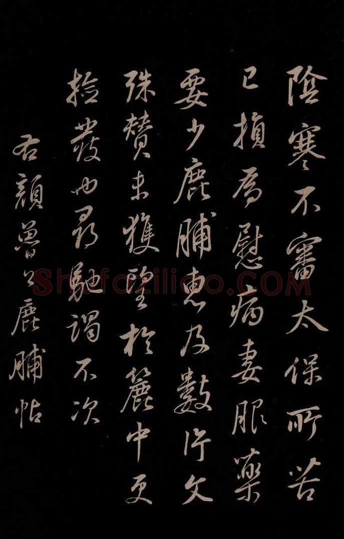 明 董其昌 《仿颜鲁公鹿脯帖、苏东坡柳十九帖》之一 书法作品