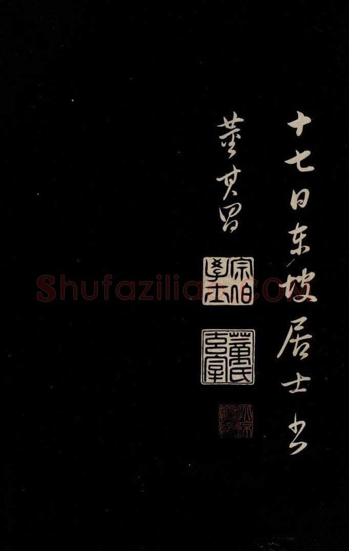 明 董其昌 《仿颜鲁公鹿脯帖、苏东坡柳十九帖》之三 书法作品