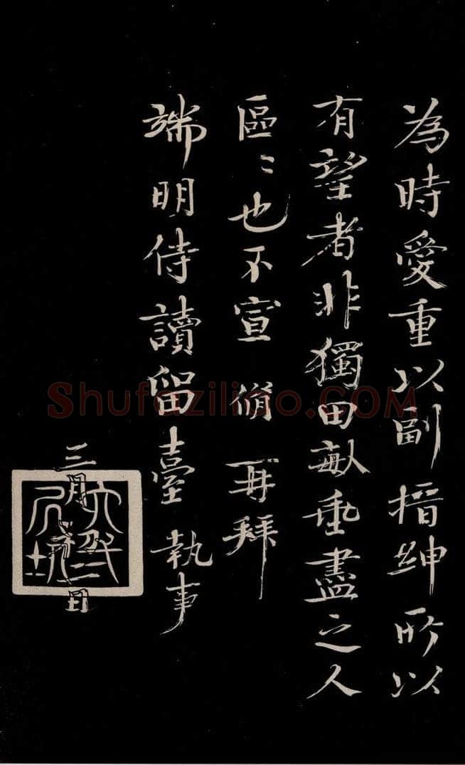 宋 欧阳修 《与端明侍读书》之四 书法作品
